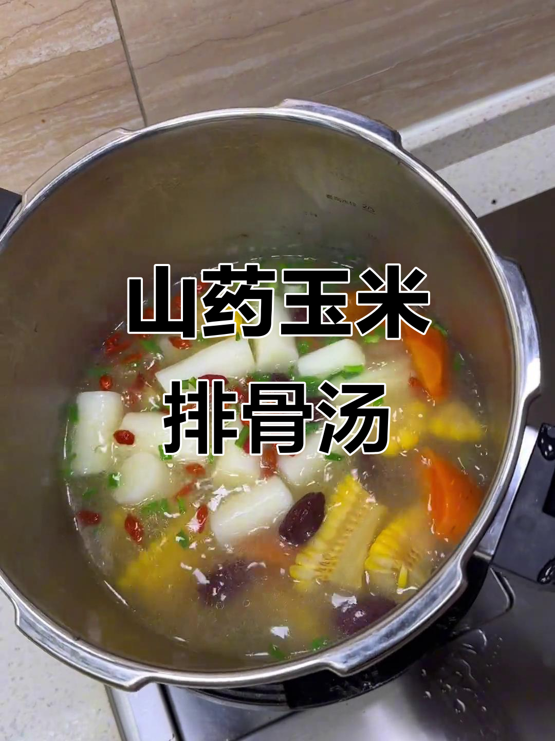 玉米排骨汤,山药加持更美味!快来试试这道绝佳搭配