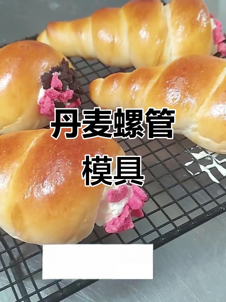 三能不沾丹麦螺管模具,轻松烘焙海螺面包