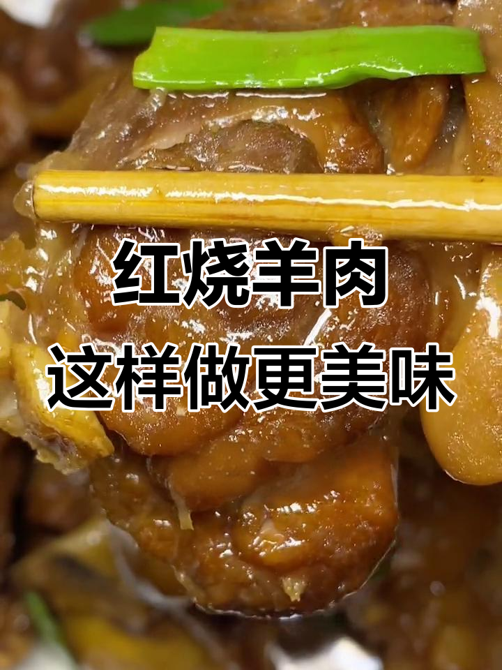 闽南红烧羊肉,软烂入味不腥膻,家常做法大揭秘