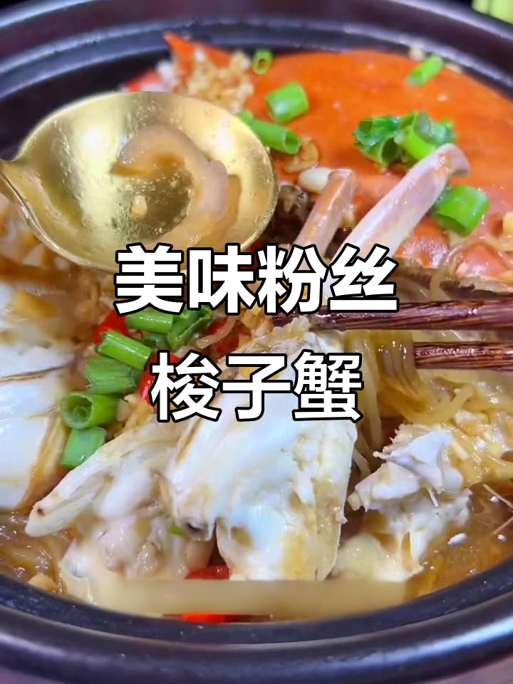 中秋佳节必备!粉丝蟹肉煲,鲜香十足让人无法抗拒