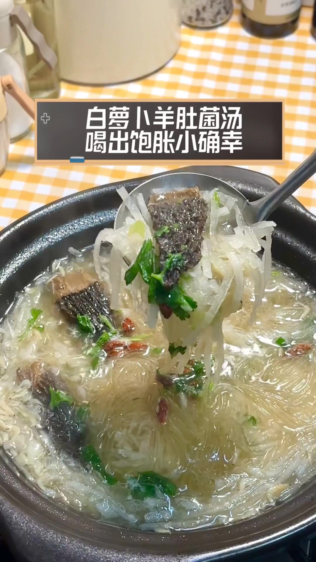 白萝卜羊肚菌汤,喝出饱胀小确幸