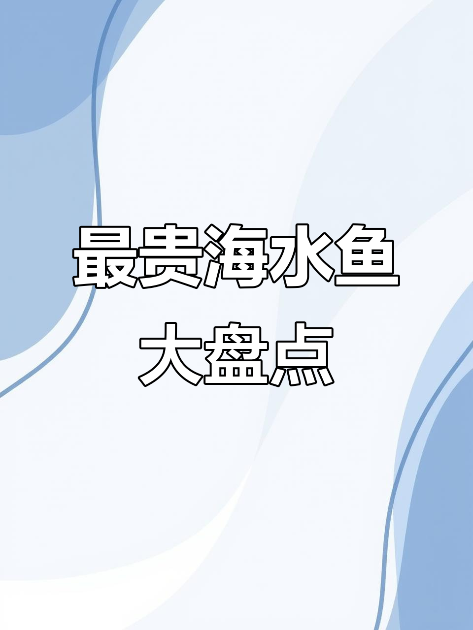盘点七种最贵的海水鱼,价格堪比豪车