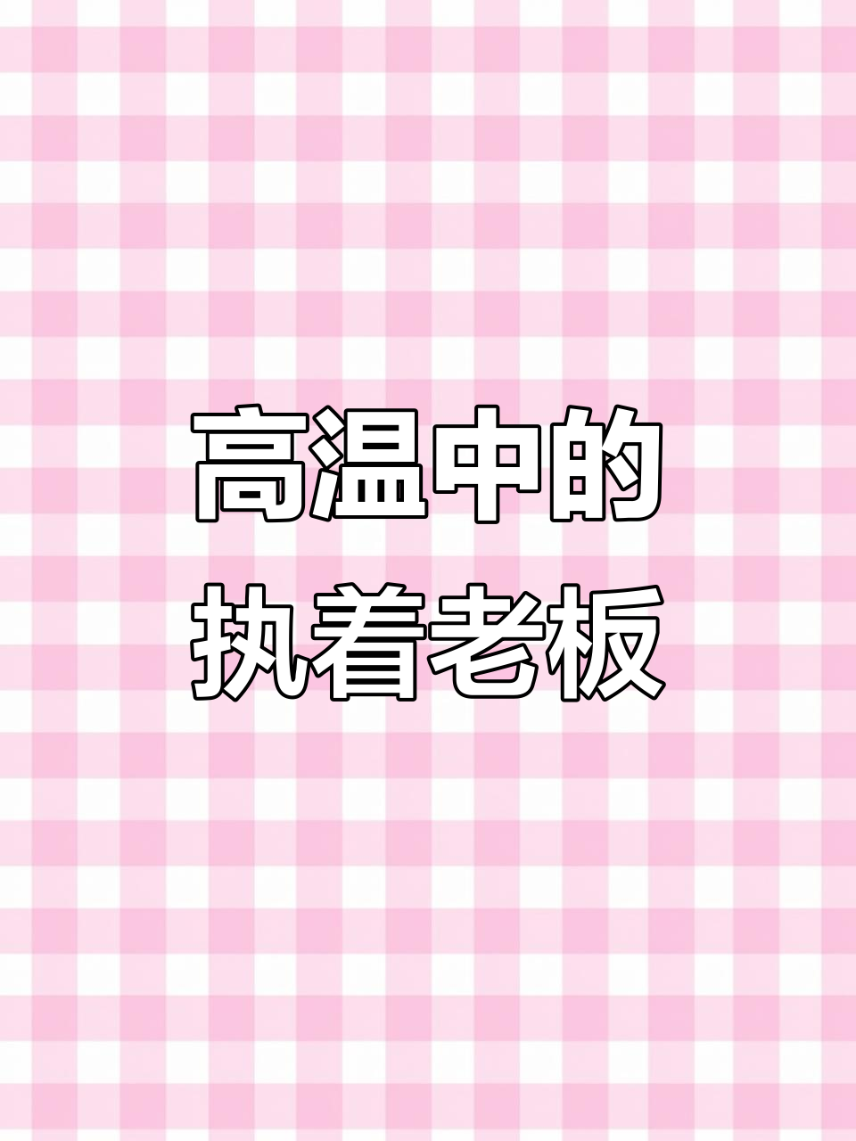 济南高温下的坚持,老板亲自装广告牌为煎饼铺路