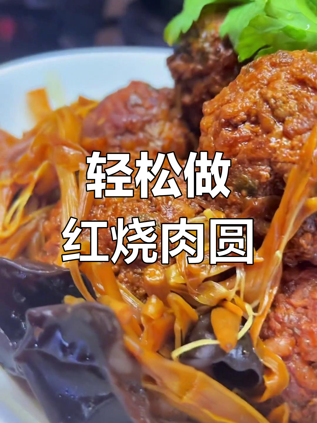 自制大肉圆,家常做法超美味