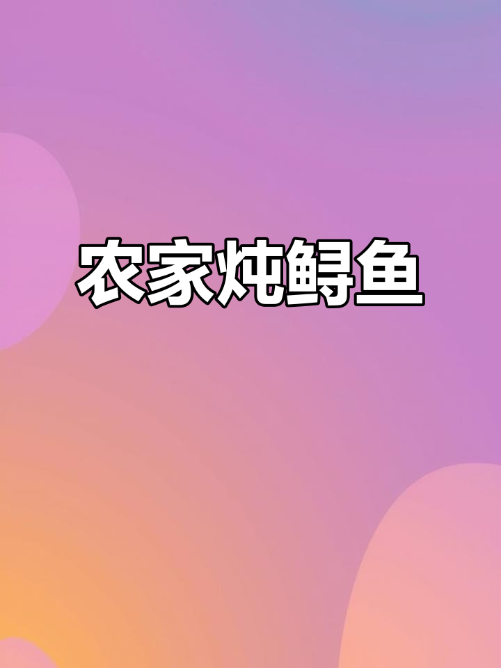 农家院炖鲟鱼,男人做饭更浪漫