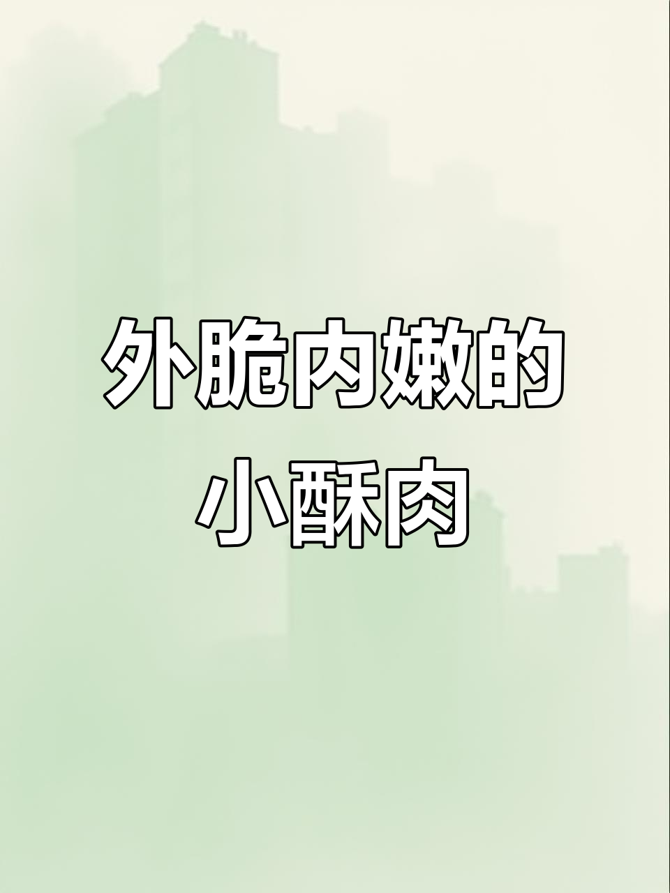 香辣小酥肉,外焦里嫩的完美口感