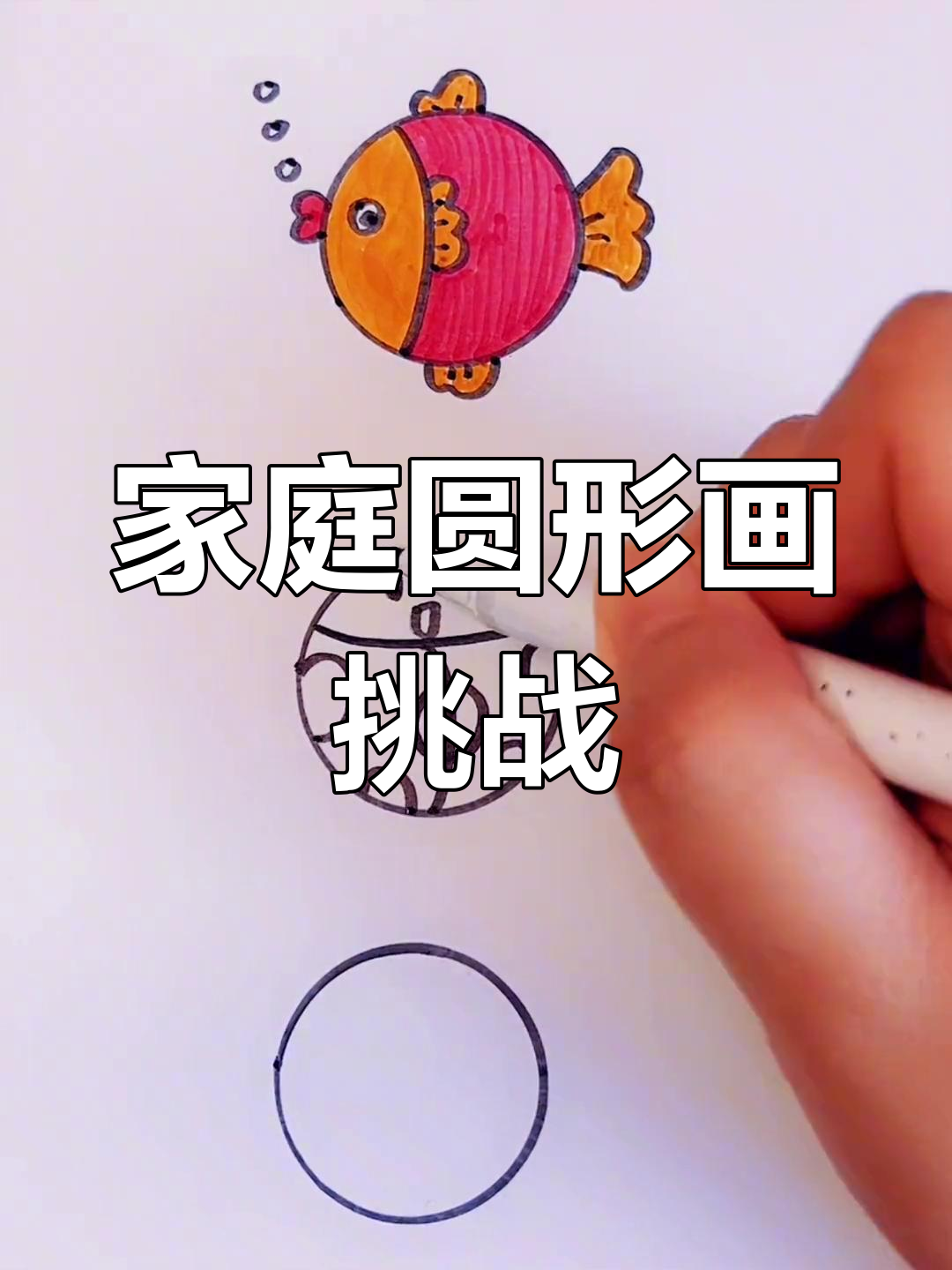 一家三口的圆形简笔画,小鱼、瓢虫和小耗子萌翻了