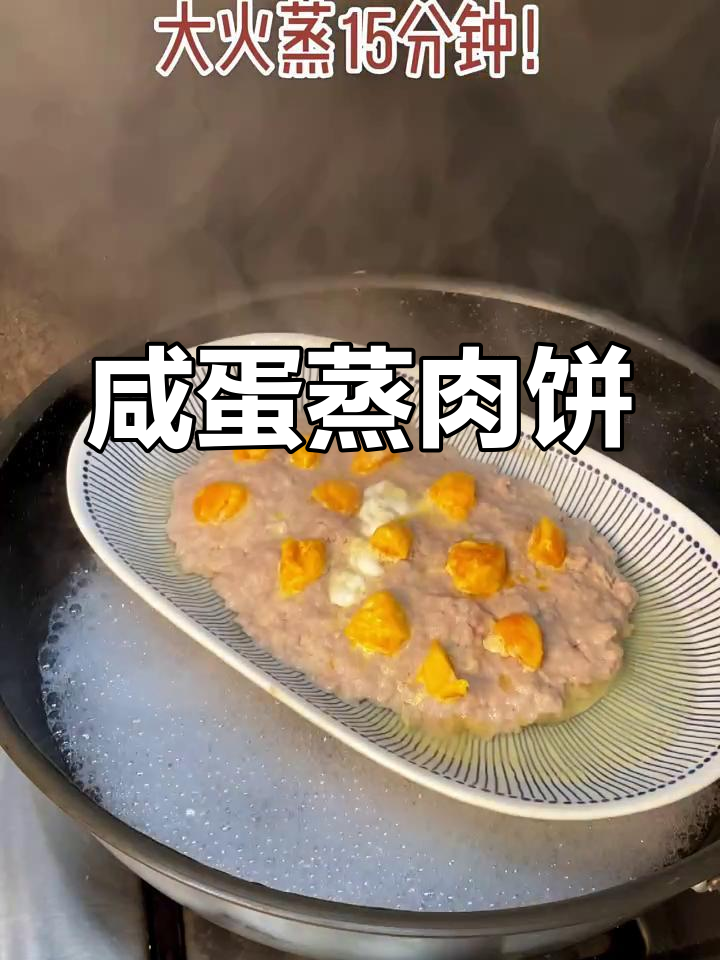 广东经典咸蛋蒸肉饼,家常味十足