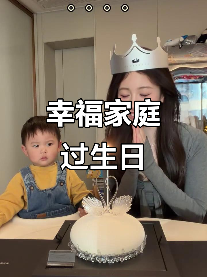 家人一起庆祝生日,黑天鹅蛋糕和惊喜礼物超欢乐