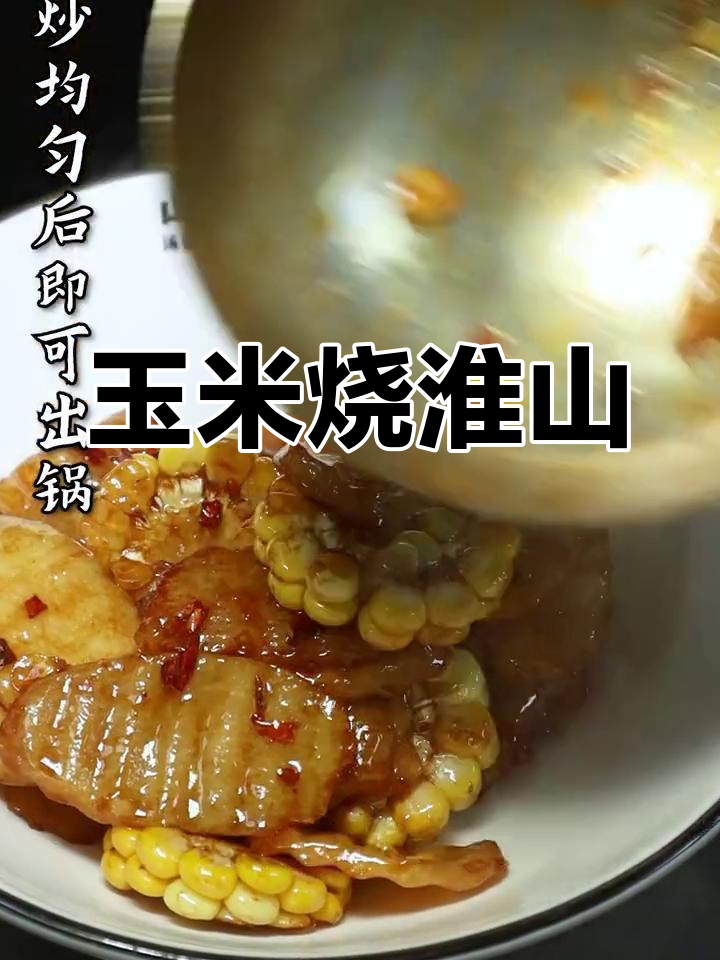 玉米淮山新做法,简单美味下饭