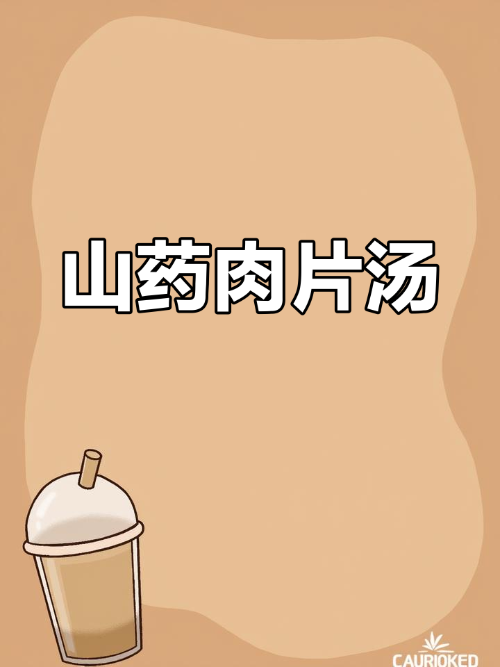 山药枸杞汤,滋补又美味