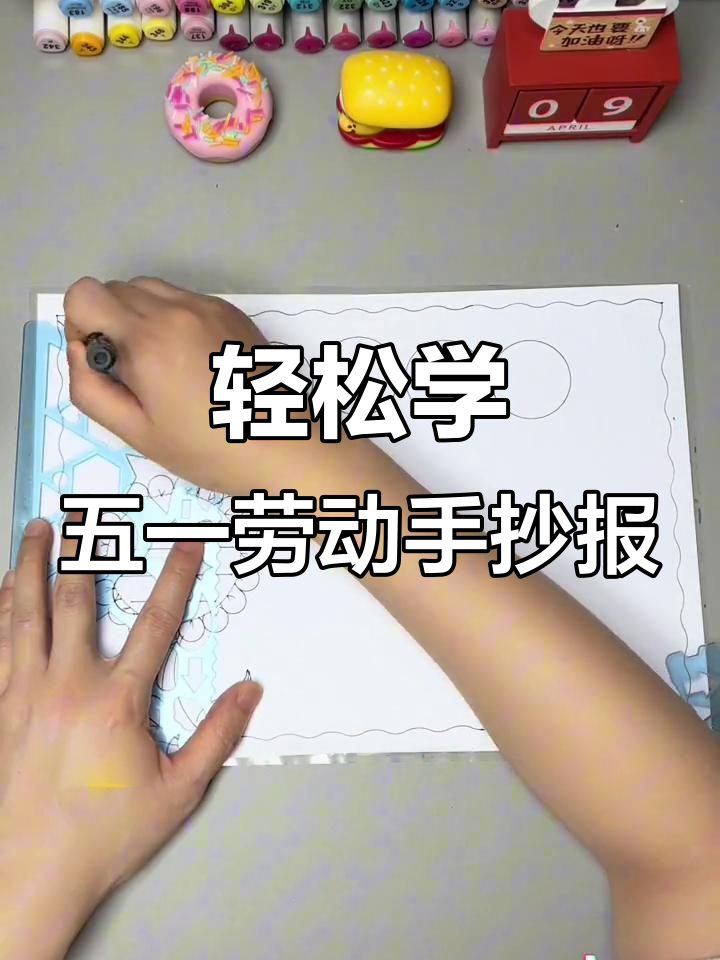 五一劳动节手抄报,简单又好看!教你画法与创意