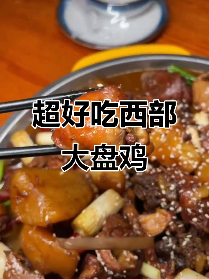 西部大盘鸡丁湾站，手擀面配炸火鸡腿，超值美味不容错过