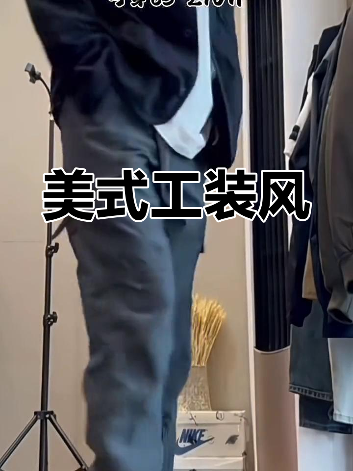 卡其色工装裤搭配马丁靴,美式风格长款冲锋裤