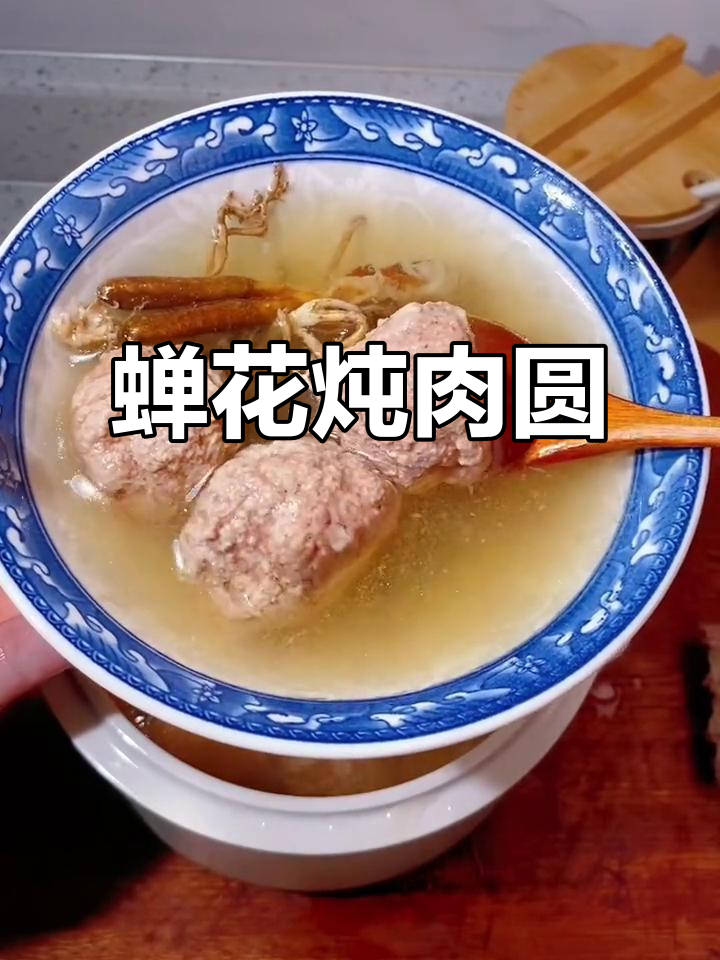 闽南蝉花炖肉圆,滋补美味一汤