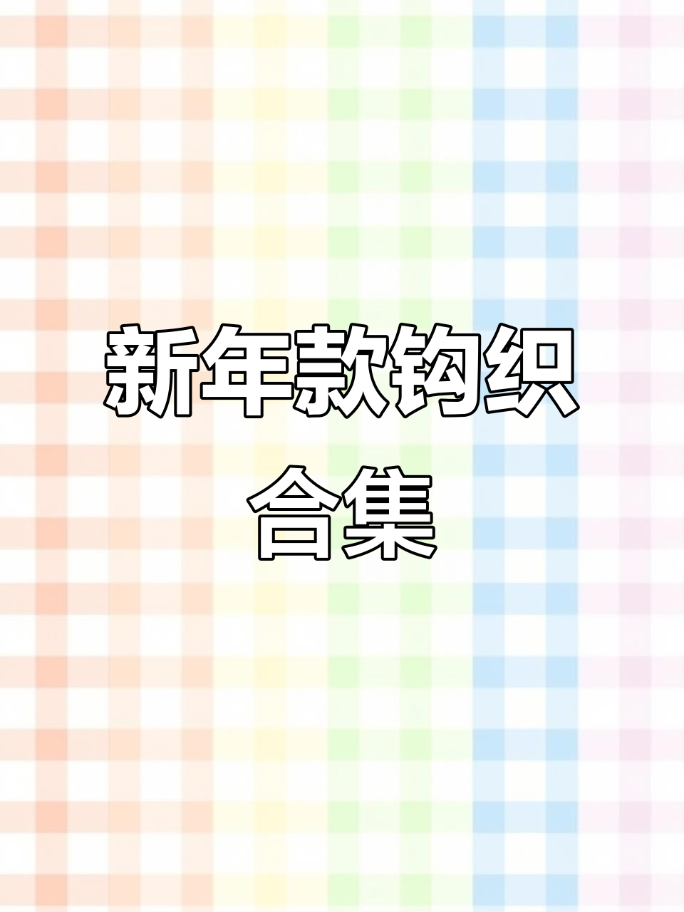 新年钩织图解大集合,教你快速上手