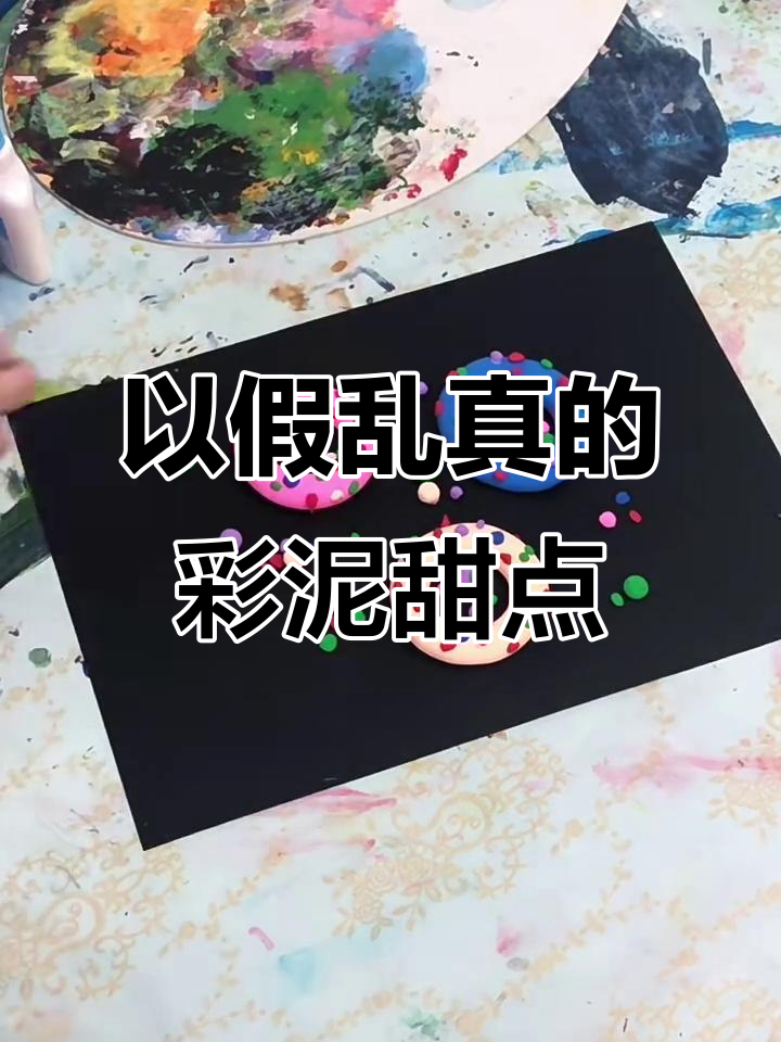 彩泥甜甜圈，真假难辨的创意美食