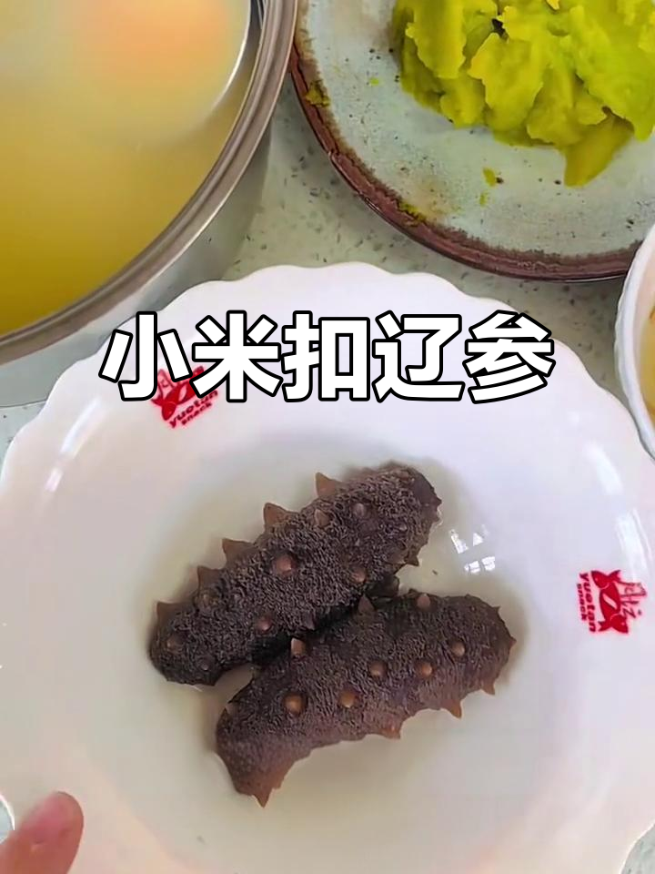 小米扣辽参,海味与米香的完美结合