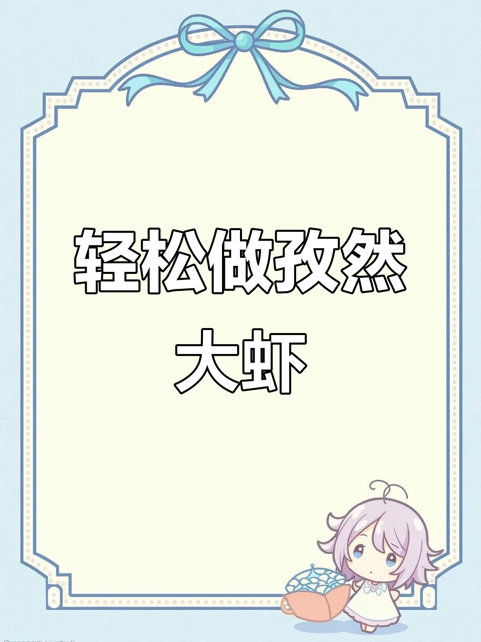 孜然大虾,口感鲜美,做法超简单