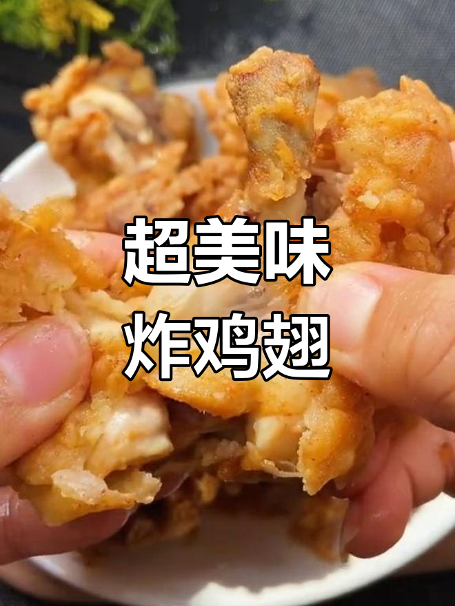 脆皮炸鸡翅根,外酥里嫩!