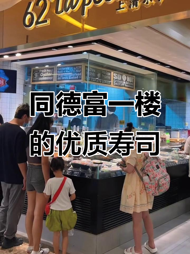 昆明同德富一楼自选寿司,品质超好!国庆限时优惠不容错过