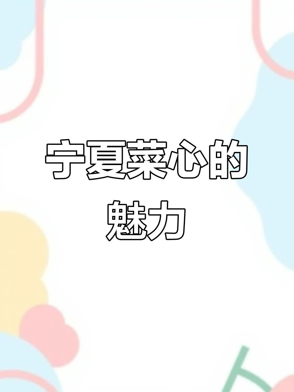 宁夏菜心,口感鲜美,营养丰富,堪称粤海美味新宠