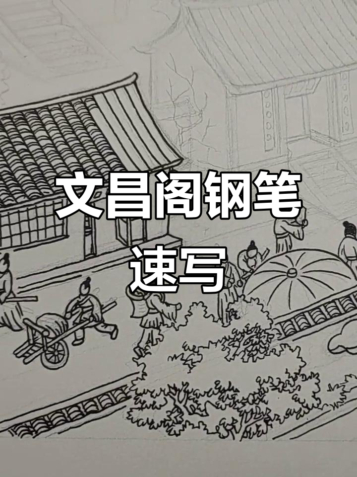 汤向钢笔画《文昌阁》速写,线描艺术之美