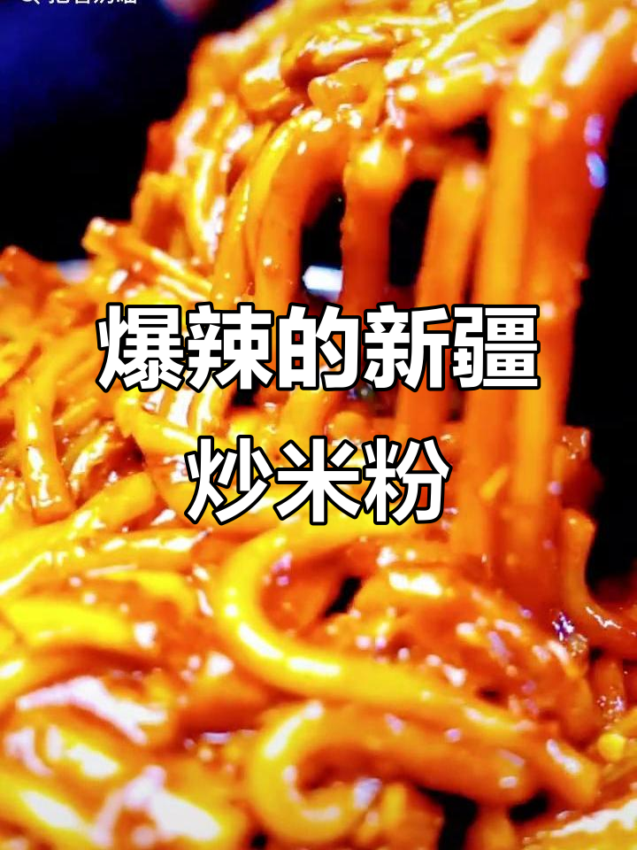 新疆炒米粉,辣到停不下来!吃货必试