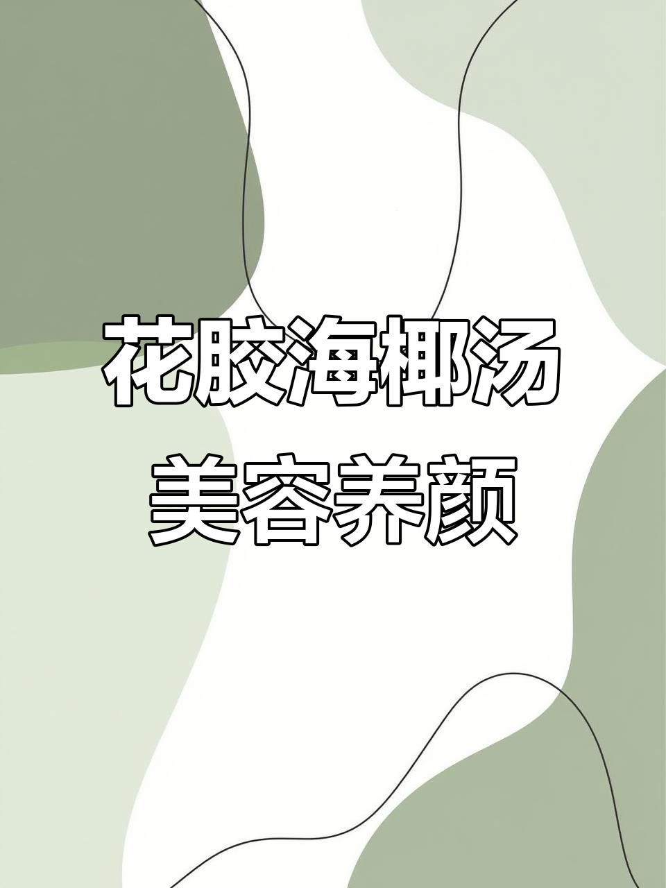 女人想变美?试试这碗花胶响螺海椰汤,让你从内到外焕发光彩