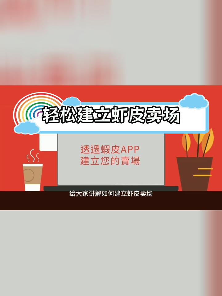如何通过APP快速开设虾皮Shopee卖家账户