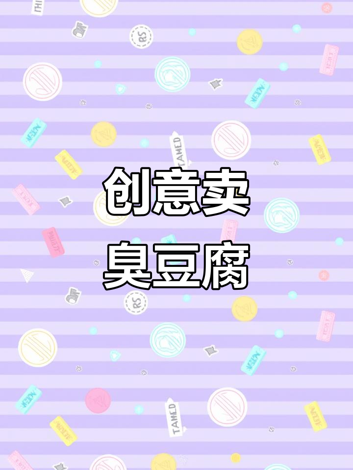 用少女心吸引顾客,臭豆腐搭配创意营销轻松爆红