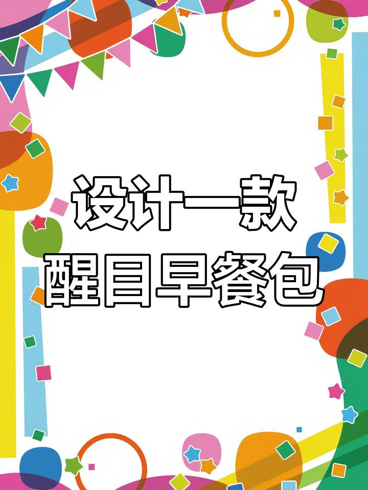 广式早点包装设计创意过程