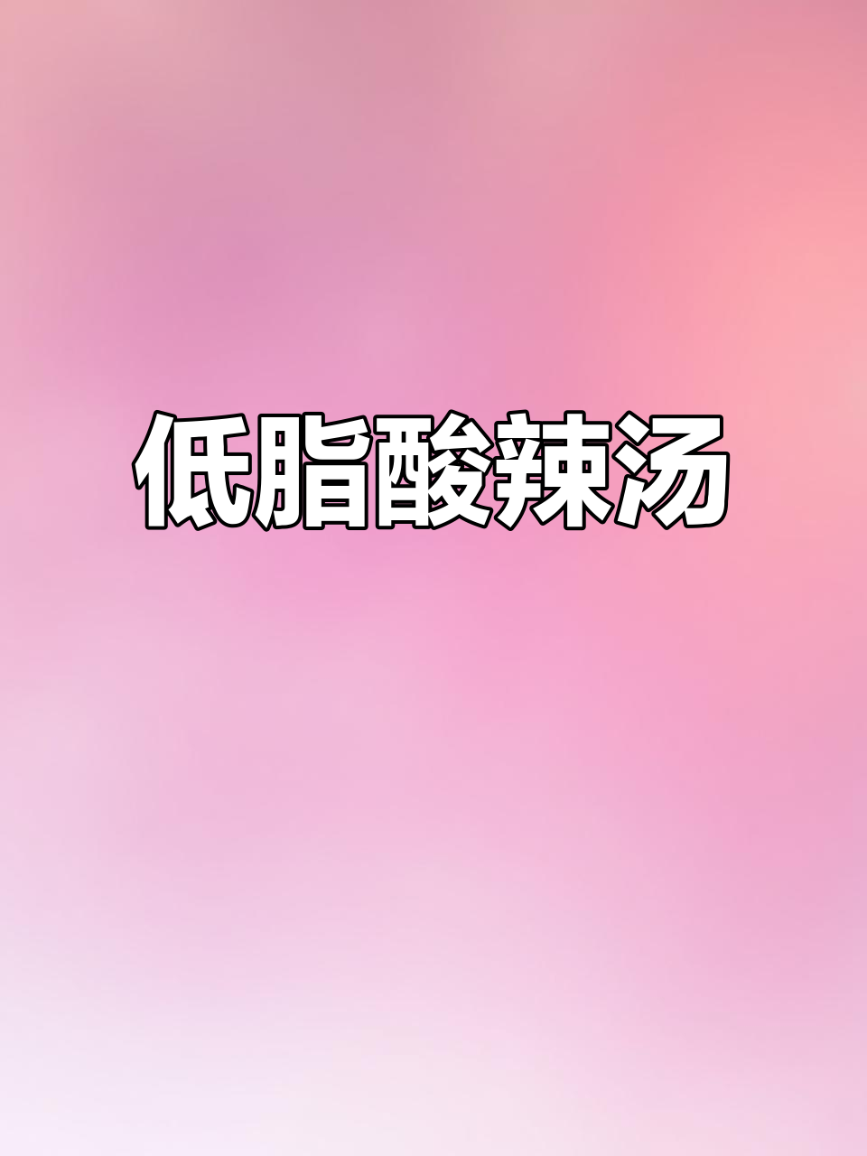 冷天必备!低脂酸辣汤,鸡蛋豆腐搭配最合适