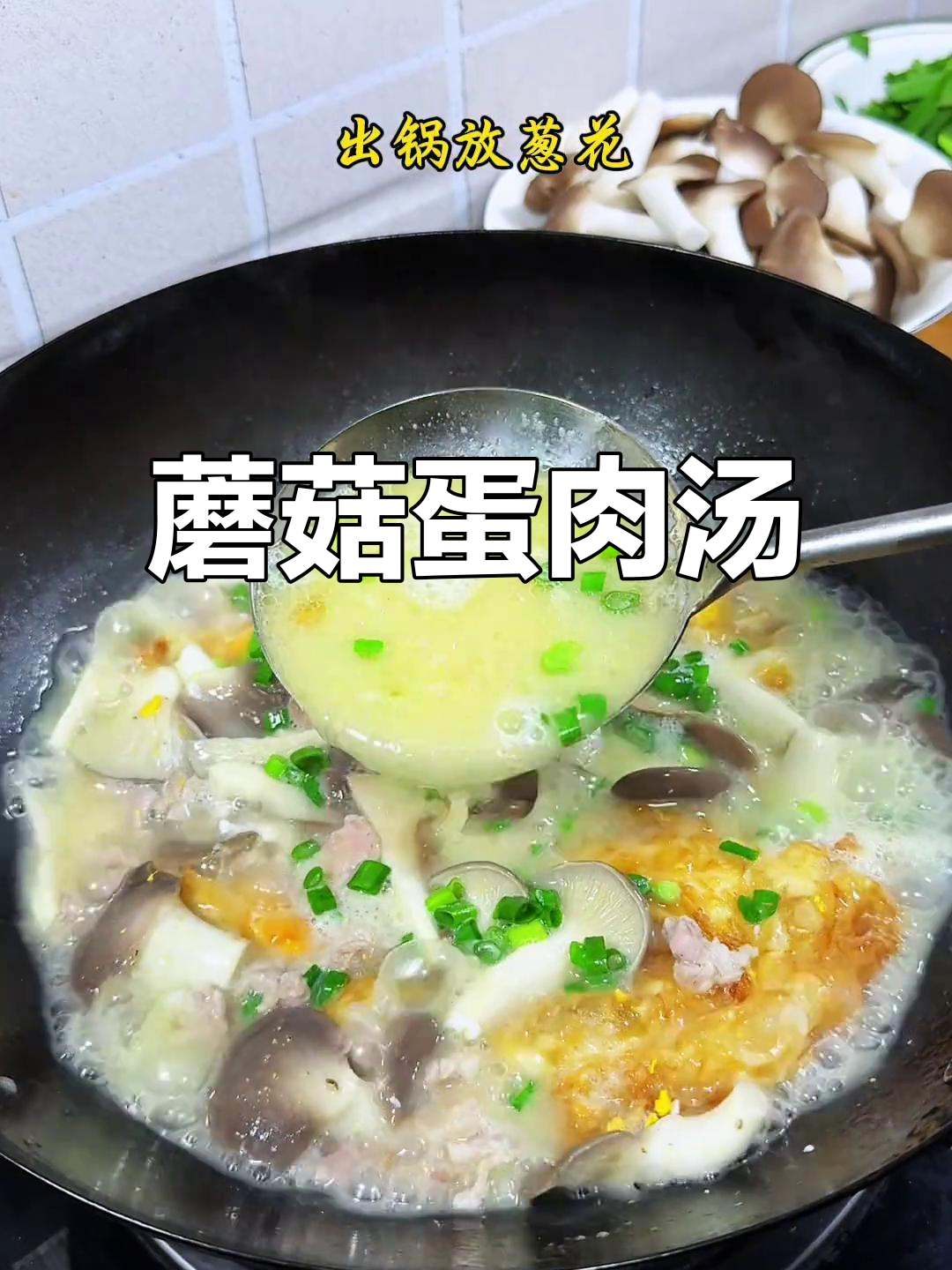 孩子最爱的蘑菇鸡蛋瘦肉汤,鲜美又营养!