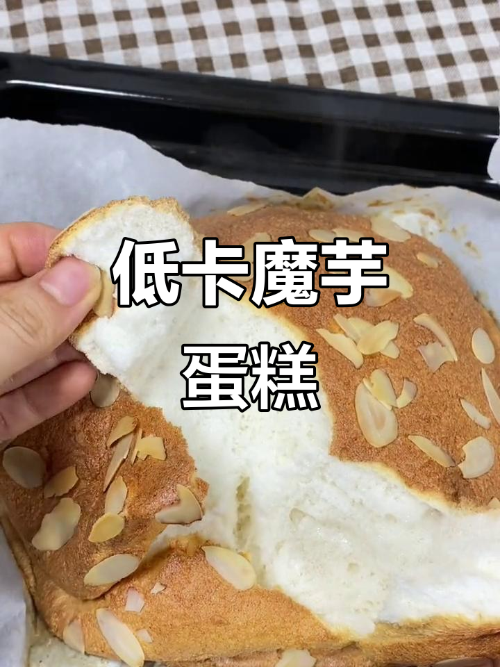 减脂必备，魔芋蛋糕口感如云朵，低卡又无糖，超赞！