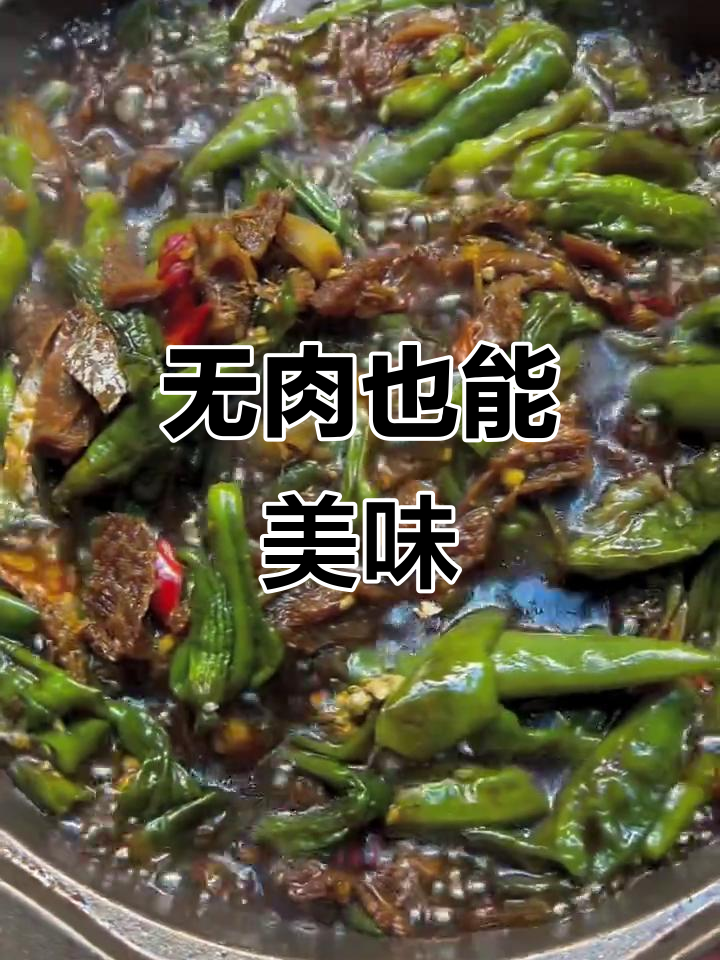 干明太鱼配辣椒，酱香十足拌饭超下饭
