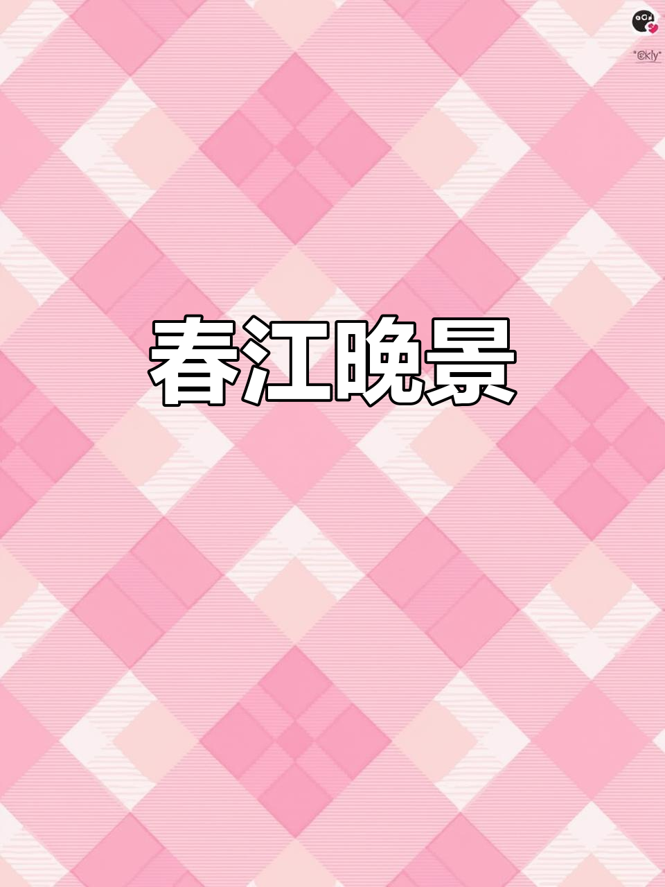桃花初绽,鸭子戏水,芦芽萌发,春意渐浓