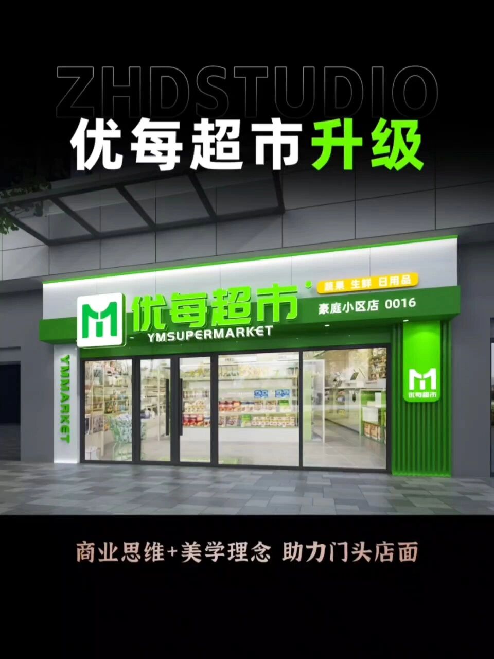 什么样的超市门头,可以轻松拿满分?
