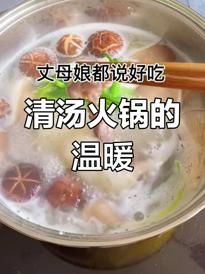 秋冬滋补,清汤火锅暖心又健康,连汤都不剩!