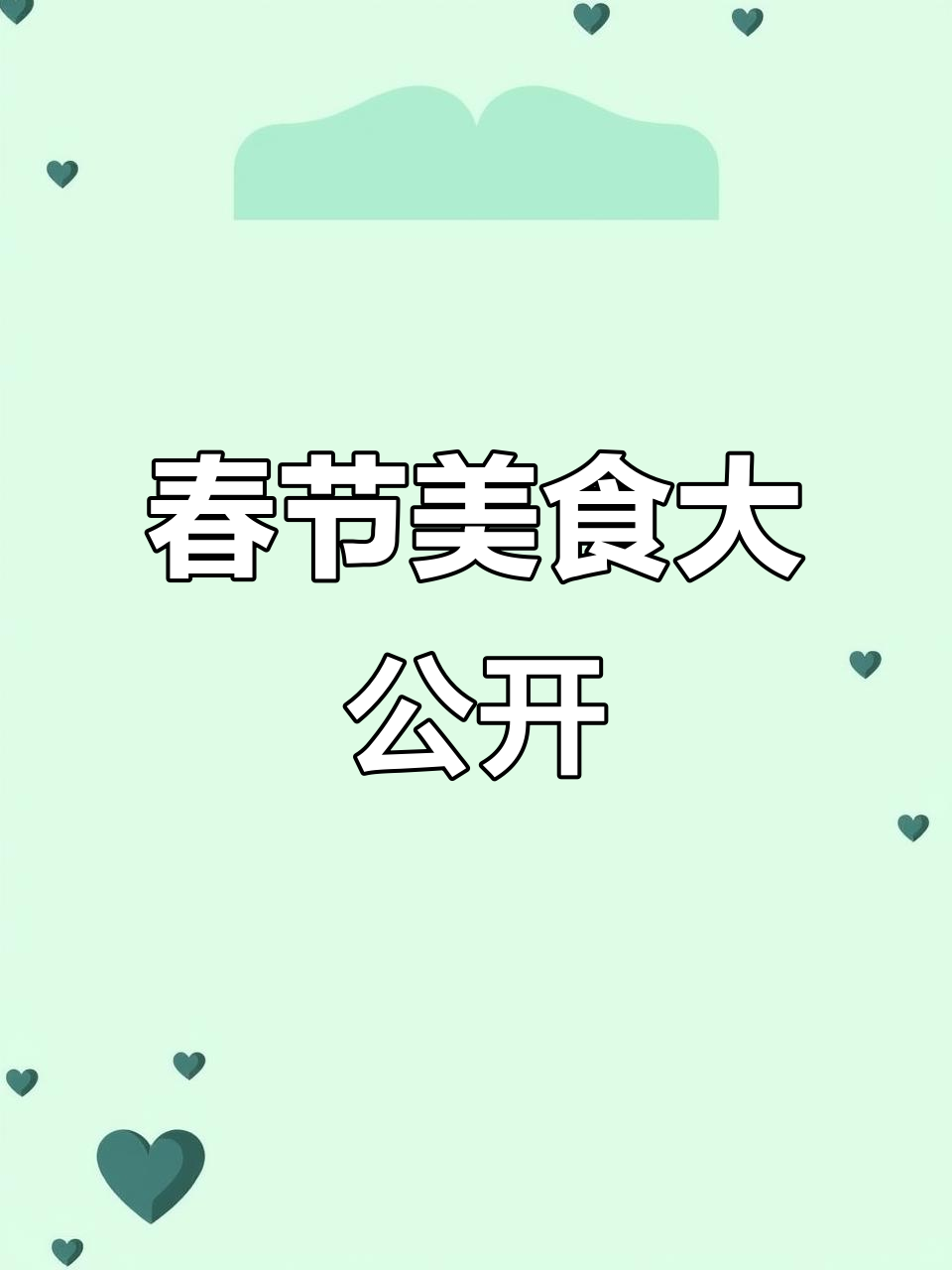 年夜饭菜单揭秘，学做几道吉祥菜，迎接红火新春！