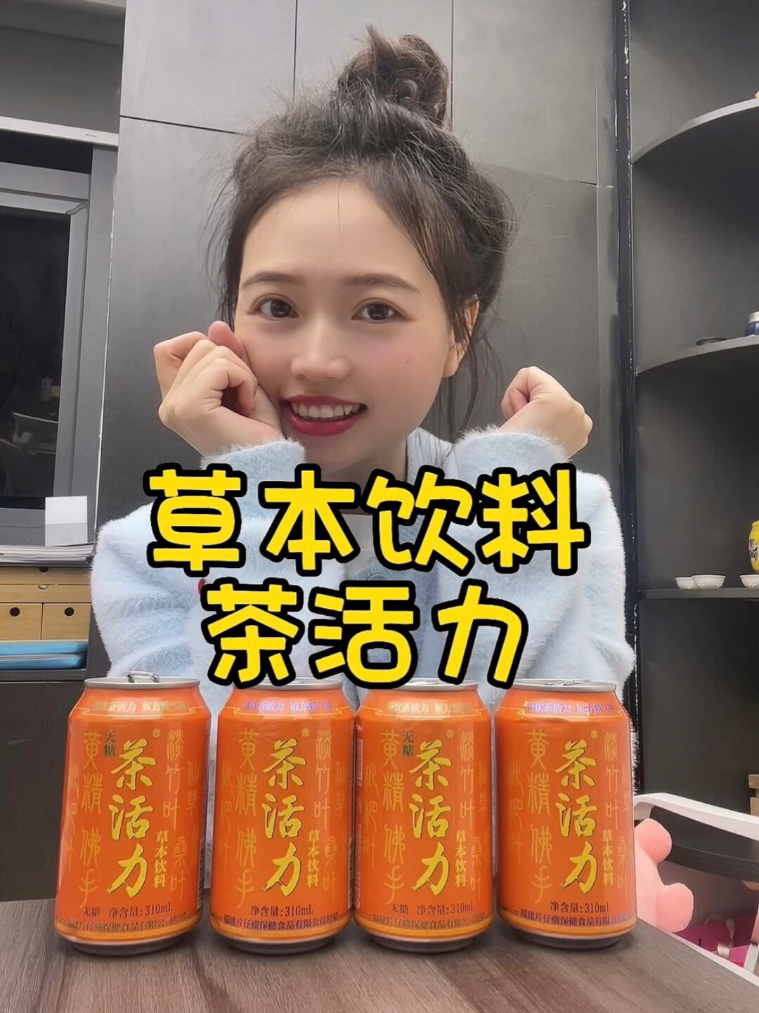 草本饮料“茶活力”测评