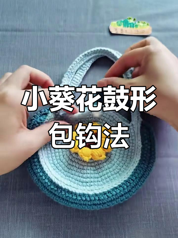 葵花小鼓包钩针教程,轻松打造随身包包