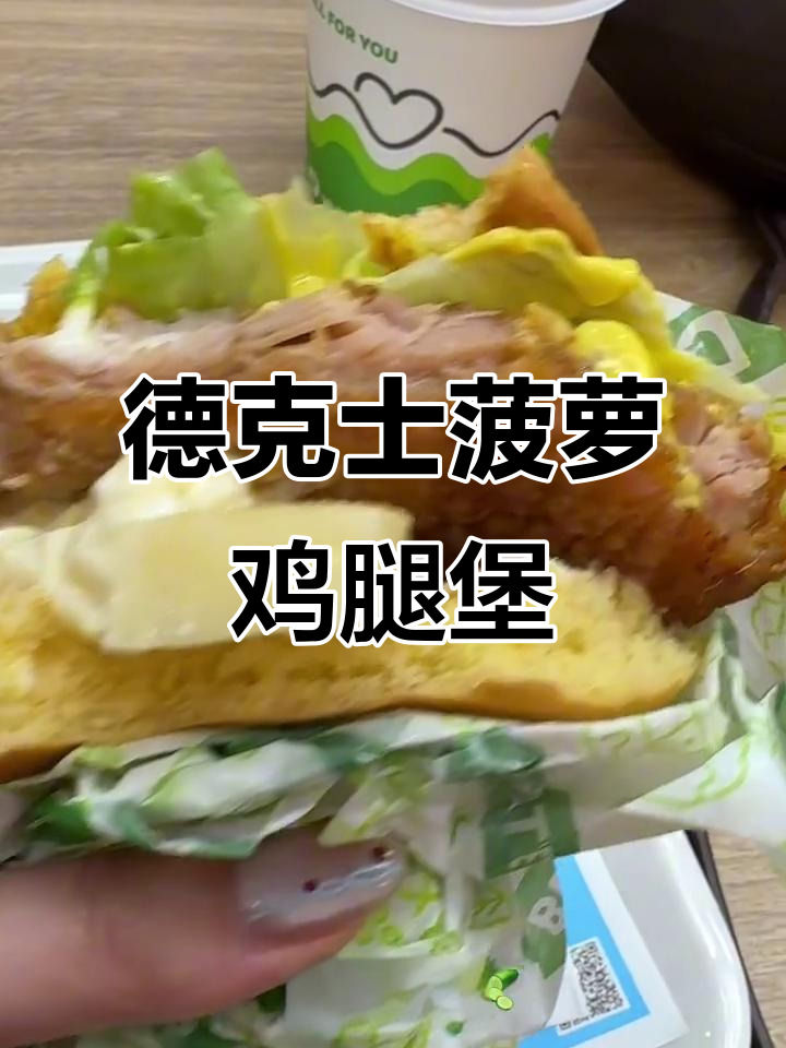 德克士菠萝鸡腿堡,黄芥末与沙拉酱的完美搭配