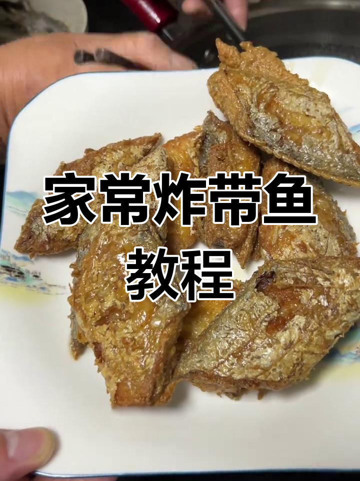 教你做酥脆带鱼,油带才是最香的选择!