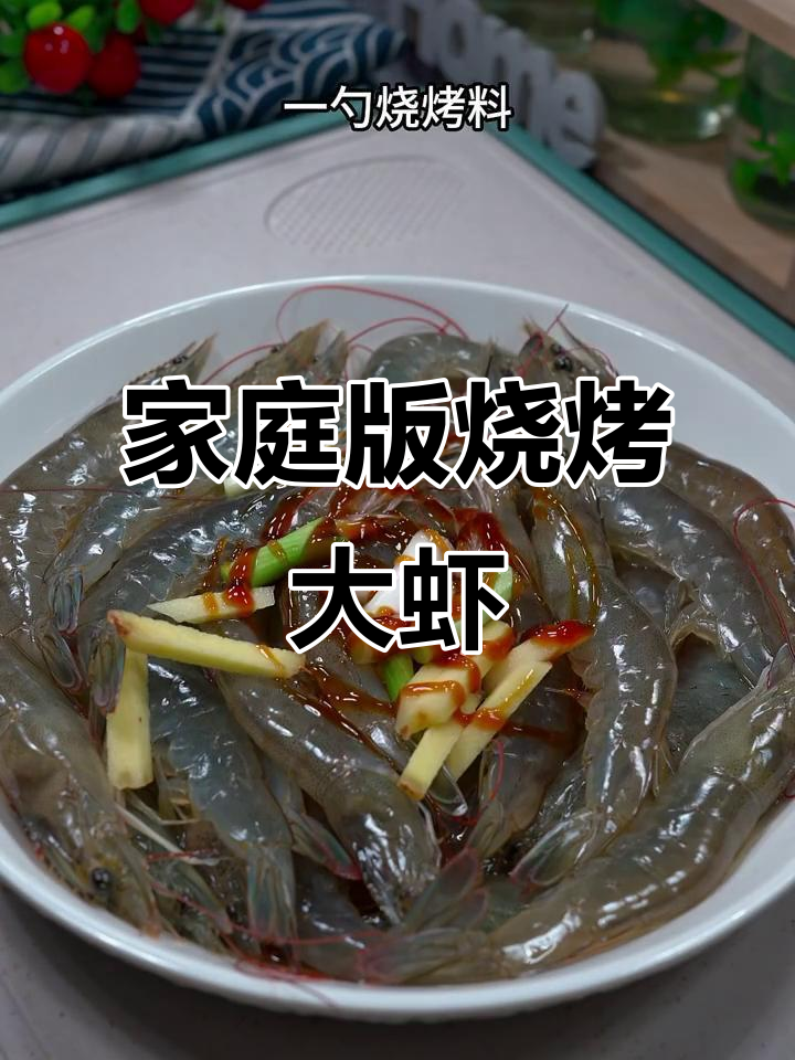 在家轻松做烧烤大虾，味道堪比街头摊位！
