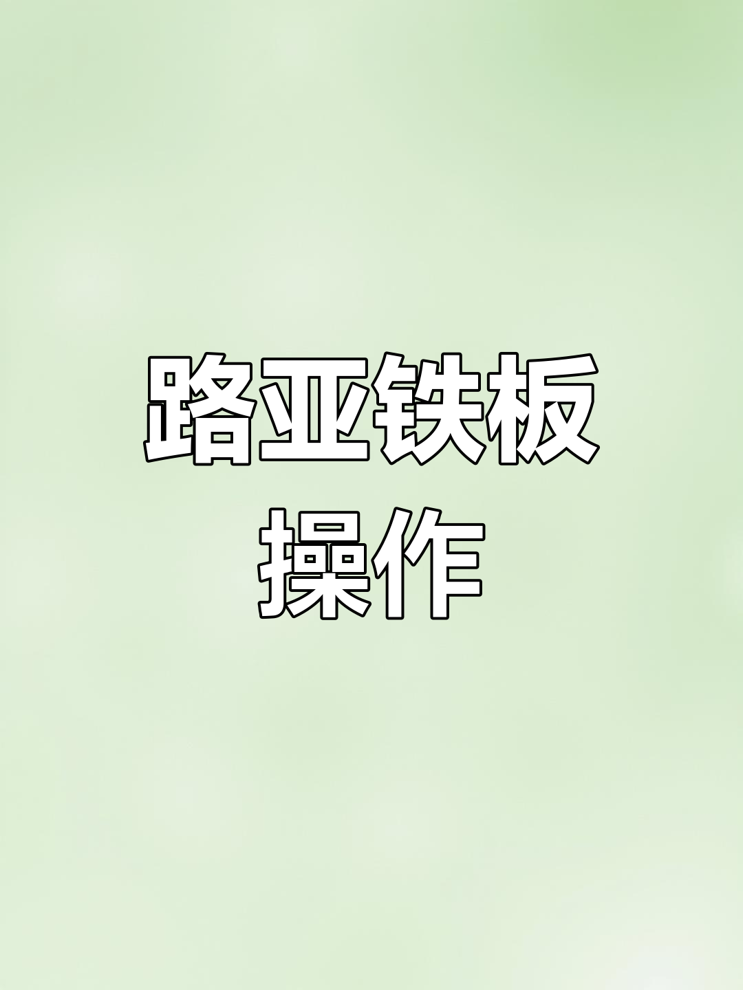 铁板跳底技巧,轻松掌握鸭嘴翘