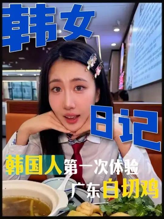 韩国人第一次吃广东白切鸡,这真的是没有问题的吗?#韩国人 #广东 #广州 #外国人