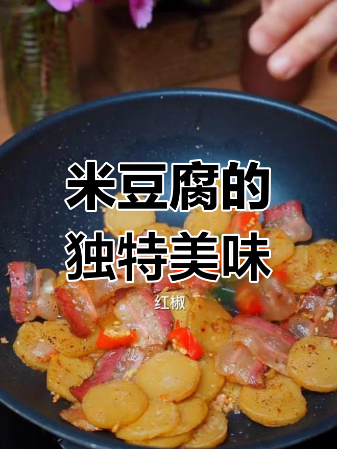 四川米豆腐,软糯香浓,炒肉蒜苗更添风味