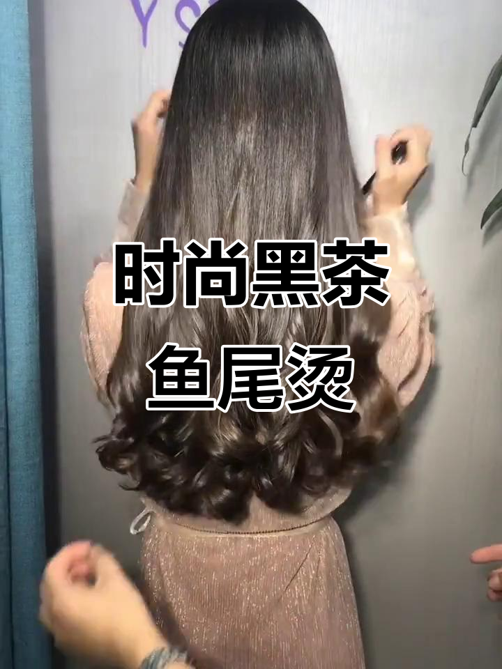 黑茶色鱼尾烫，轻松打造完美发型