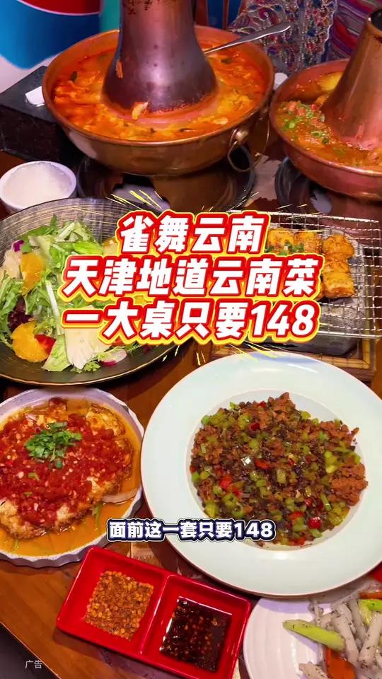 148可以在雀舞云南吃到一大桌了!新上的套餐好合适呀!左下角↙赶紧安排!